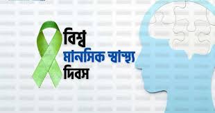 বিশ্ব মানসিক স্বাস্থ্য দিবস আজ